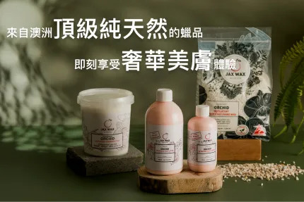 Jax Wax Austraila-來自澳洲純淨自然的美膚蠟品